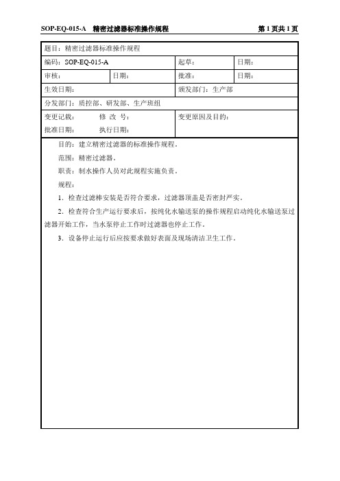 SOP-EQ-015-A 精密过滤器标准操作规程