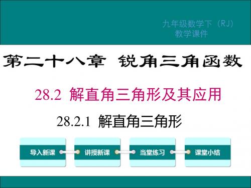 人教版九年级数学下册第28章锐角三角函数PPT课件(2)