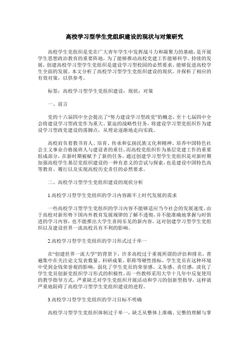 高校学习型学生党组织建设的现状与对策研究