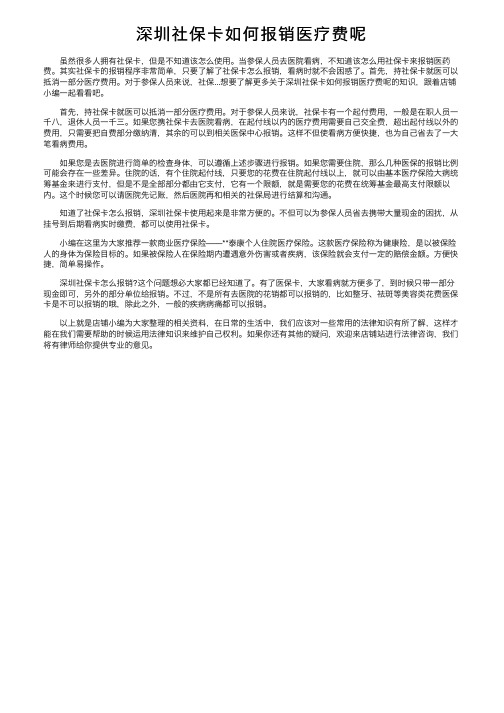 深圳社保卡如何报销医疗费呢