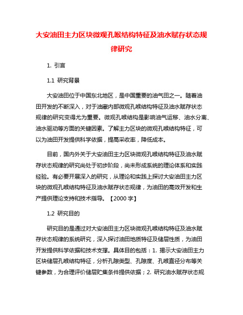 大安油田主力区块微观孔喉结构特征及油水赋存状态规律研究