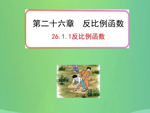 2018_2019学年九年级数学下册第26章反比例函数26.1反比例函数26.1.1反比例函数课件(新版)新人教版