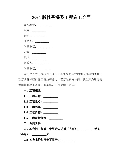 2024版帷幕灌浆工程施工合同