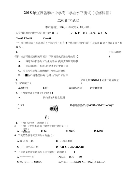 江苏省泰州中学2017-2018学年高二学业水平测试模拟(二)化学(必修)试题扫描版含答案