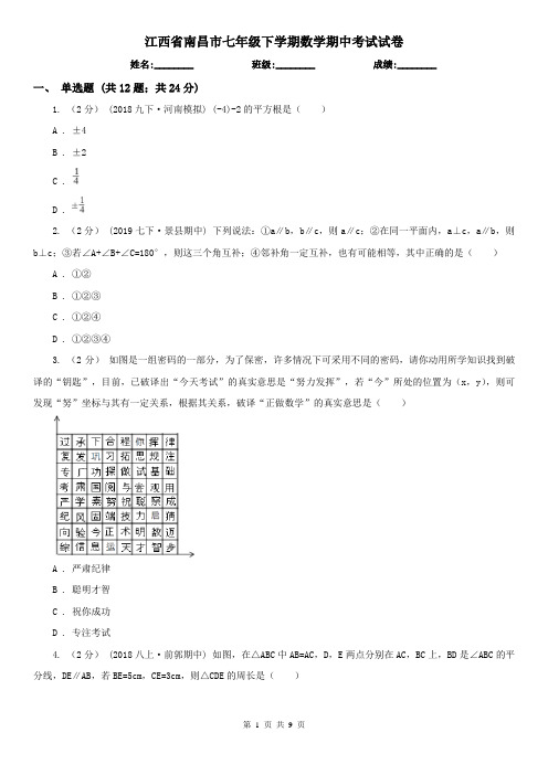 江西省南昌市七年级下学期数学期中考试试卷