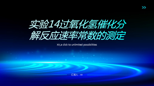 实验14过氧化氢催化分解反应速率常数的测定