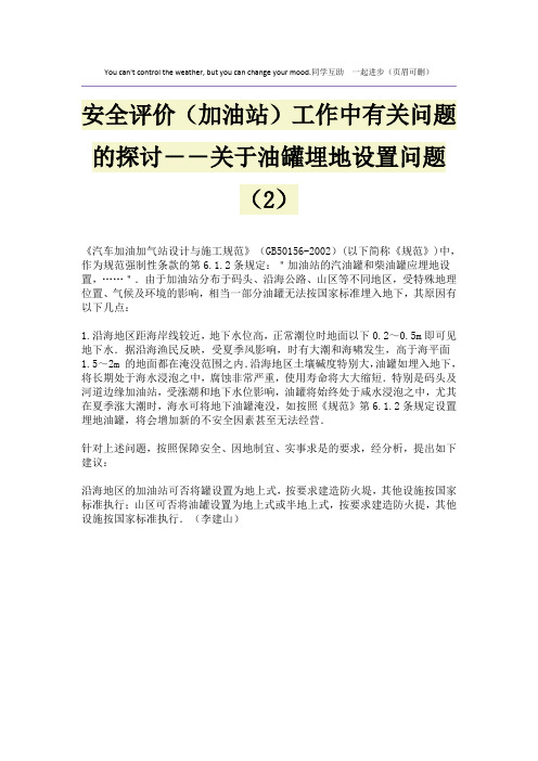 安全评价(加油站)工作中有关问题的探讨――关于油罐埋地设置问题(2)