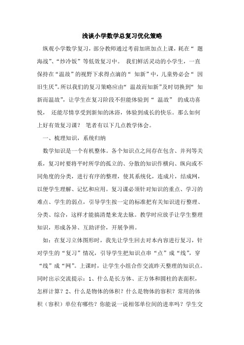 小学数学总复习优化策略