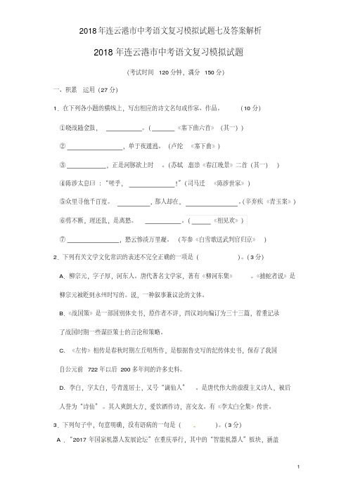 2018年连云港市中考语文复习模拟试题七及答案解析(20190731131329)