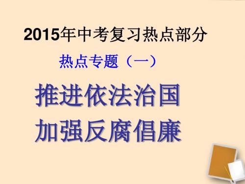 2015年中考时事热点专题五 ：崇尚宪法、依法治国专题复习定稿 - 副本