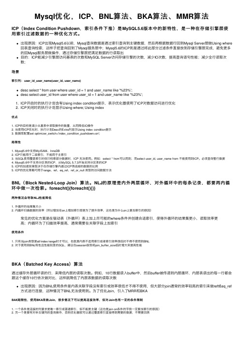 Mysql优化，ICP、BNL算法、BKA算法、MMR算法