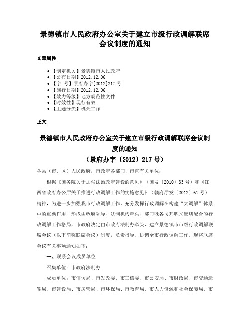 景德镇市人民政府办公室关于建立市级行政调解联席会议制度的通知