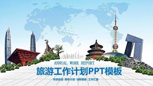 精美简约全球旅游出国留学旅行工作计划总结汇报述职报告PPT模板