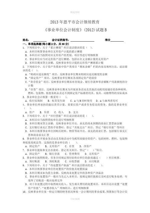 2013年恩平市会计继续教育《事业单位会计制度》(2012)试题B(附答案)