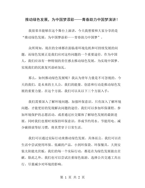 推动绿色发展,为中国梦添彩——青春助力中国梦演讲