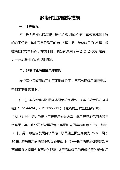多塔作业防碰撞措施