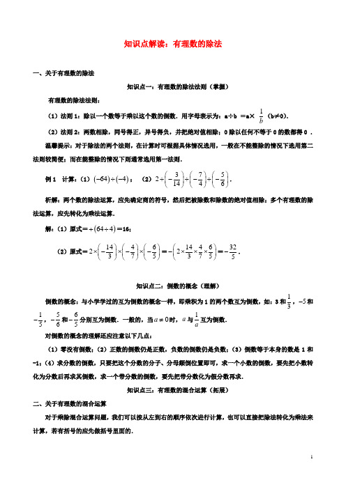 七年级初一数学2.6有理数的乘法与除法知识点解读有理数的除法