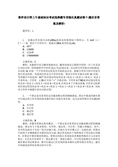 软件设计师上午基础知识考试选择题专项强化真题试卷9(题后含答案及解析)