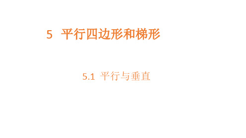 四年级上册数学课件-5.1平行与垂直-人教新课标