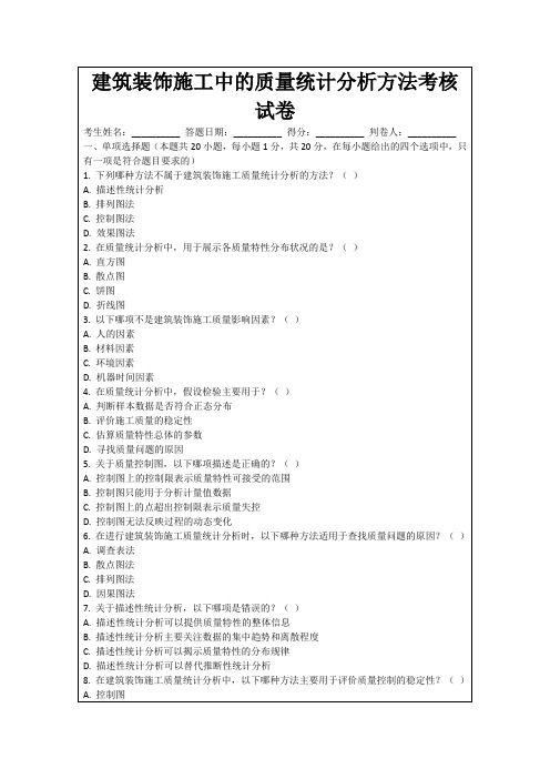 建筑装饰施工中的质量统计分析方法考核试卷