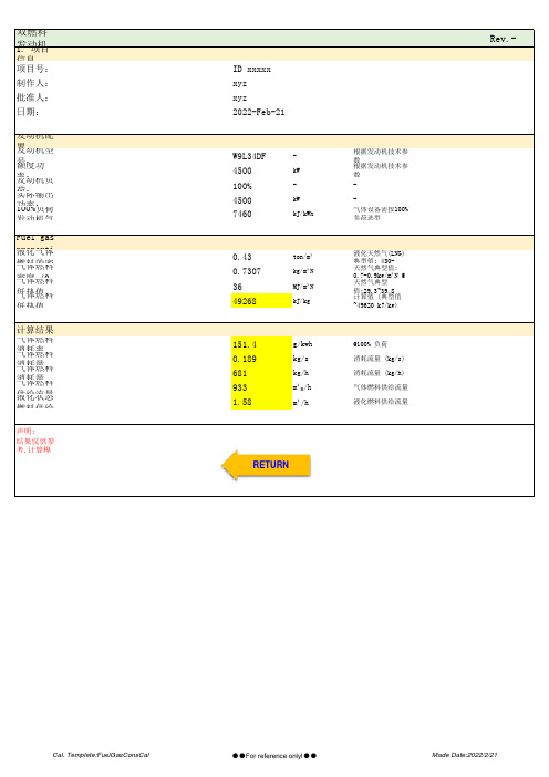 双燃料船用发动机气体燃料消耗量计算DF engine gas fuel consumption