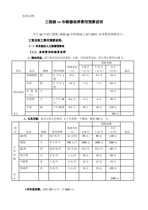 酒店工程部年度费用预算