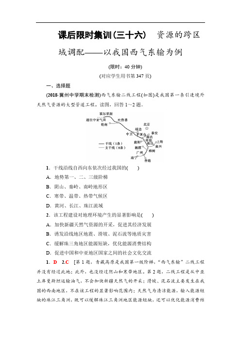 人教版高考地理一轮复习课后练习资源的跨区域调配——以我国西气东输为例