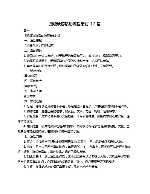 班级秋游活动流程策划书3篇