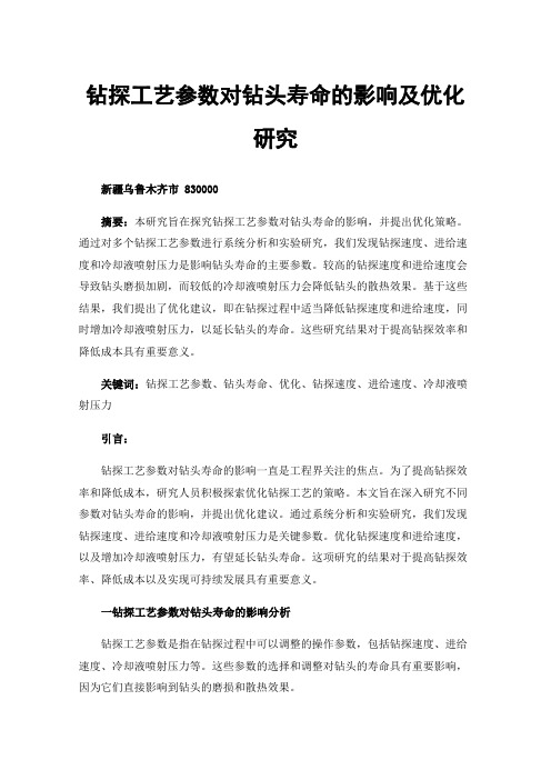 钻探工艺参数对钻头寿命的影响及优化研究