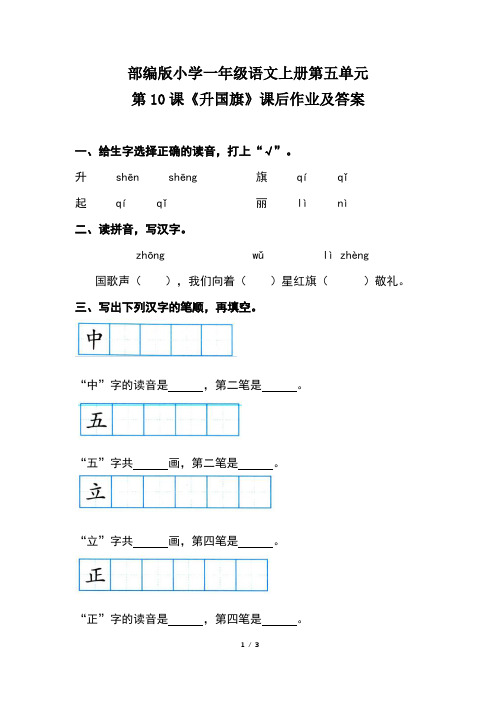 部编版小学一年级语文上册第五单元第10课《升国旗》课后作业及答案