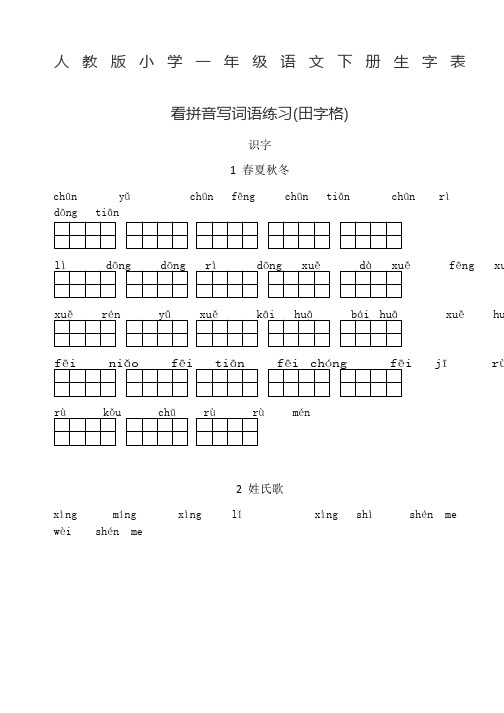 人教版小学一年级语文下册生字表(看拼音写词语田字格)