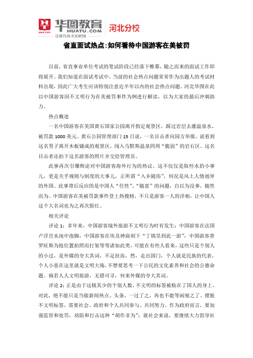 省直面试热点分析:如何看待中国游客在美被罚