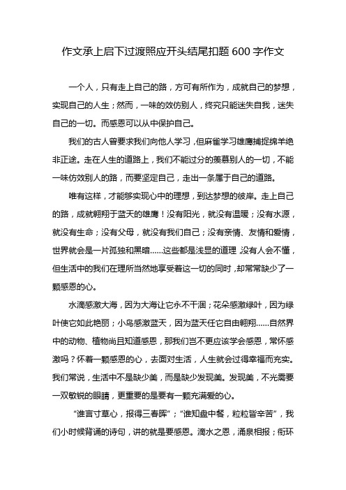 作文承上启下过渡照应开头结尾扣题600字作文