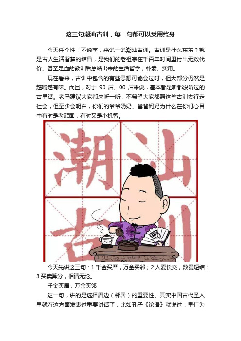 这三句潮汕古训，每一句都可以受用终身