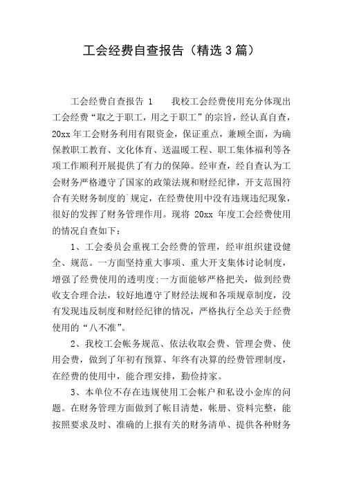 工会经费自查报告(精选3篇)
