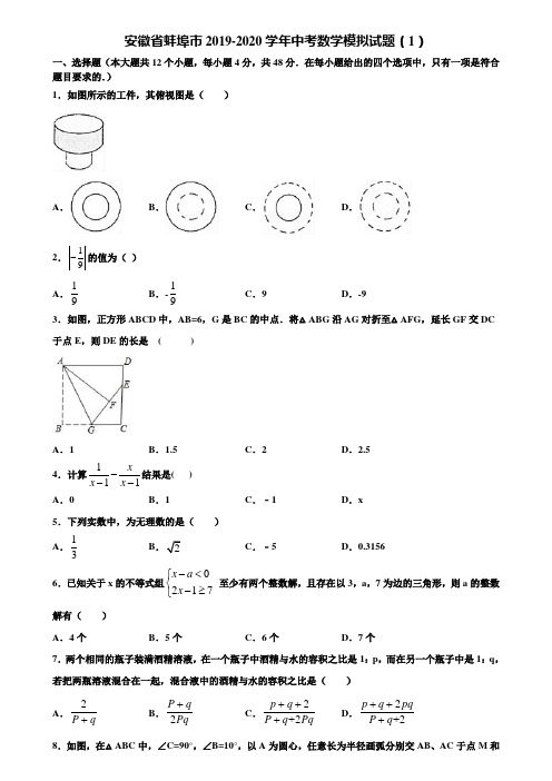 安徽省蚌埠市2019-2020学年中考数学模拟试题(1)含解析