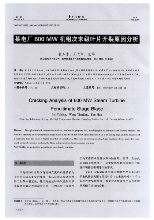 某电厂600 MW机组次末级叶片开裂原因分析