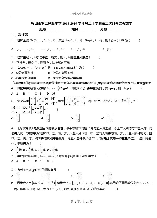 鞍山市第二高级中学2018-2019学年高二上学期第二次月考试卷数学