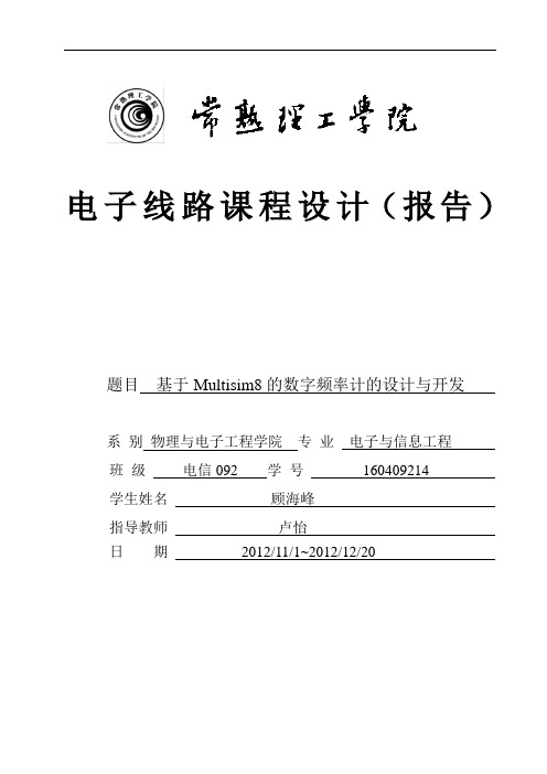 基于Multisim8的数字频率计的设计与开发