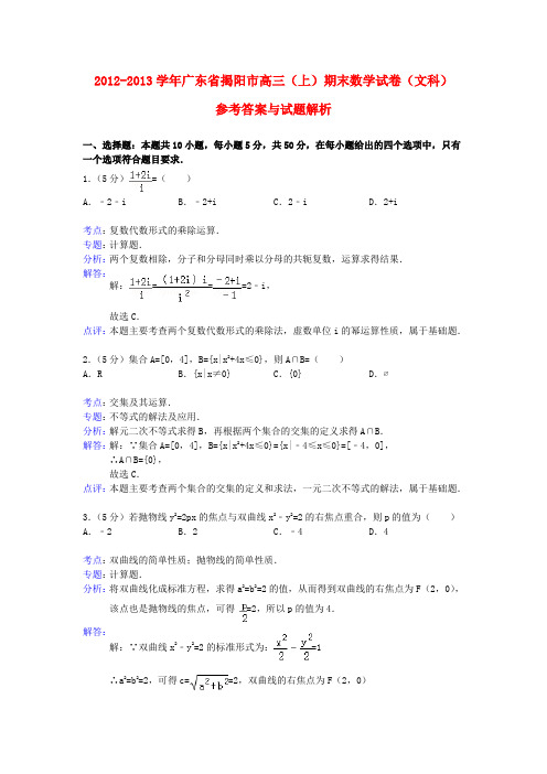 广东省揭阳市高三数学上学期期末考试试题 文(含解析)新人教A版