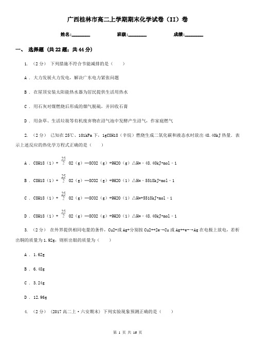 广西桂林市高二上学期期末化学试卷(II)卷