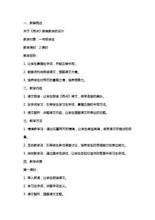 关于〈雨点〉教案教学的设计