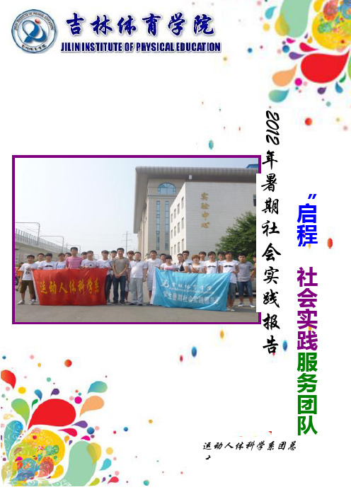 吉林体育学院 运动人体科学系“启程”志愿服务团2012年社会实践报告