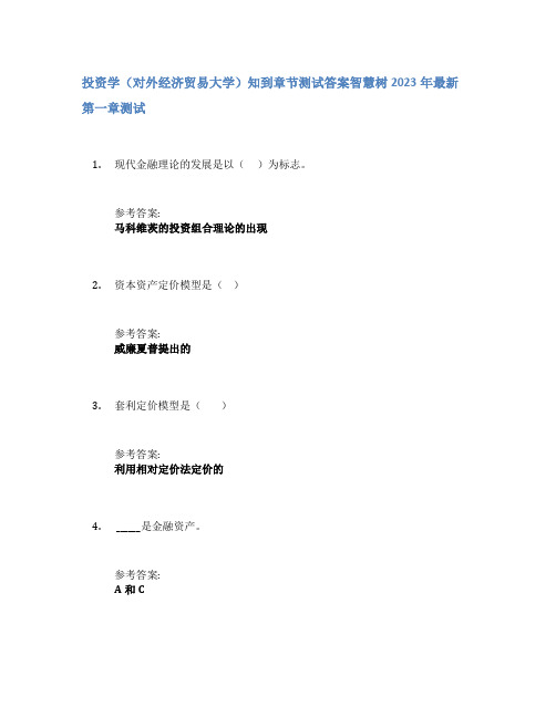 投资学(对外经济贸易大学)知到章节答案智慧树2023年