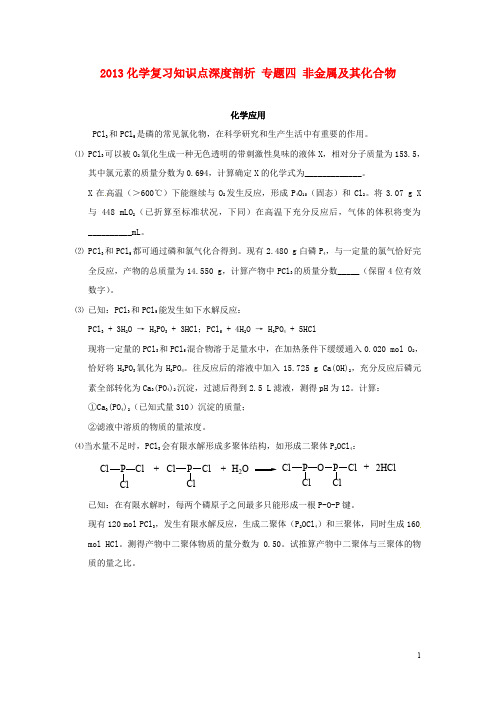 高考化学复习知识点深度剖析 专题四 非金属及其化合物 新人教版