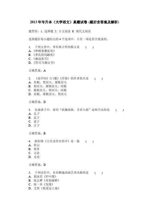 2013年专升本(大学语文)真题试卷(题后含答案及解析)