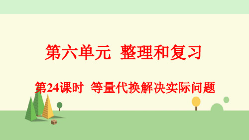 人教版数学六年级下册    等量代换解决实际问题