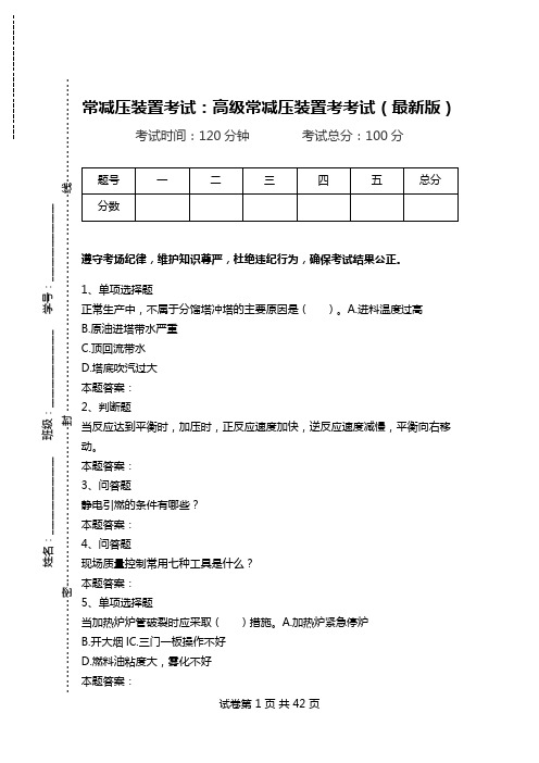 常减压装置考试：高级常减压装置考考试(最新版).doc