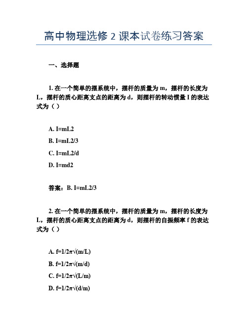 高中物理选修2课本试卷练习答案