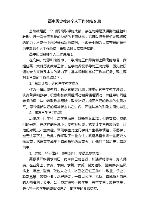 高中历史教师个人工作总结5篇